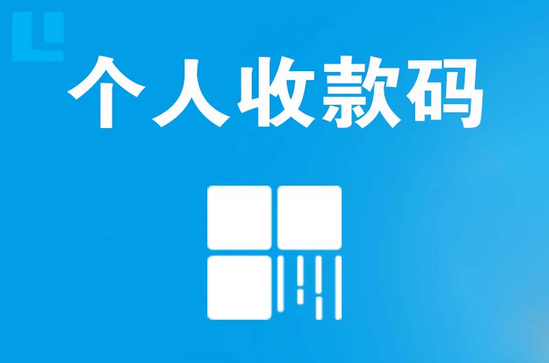 临洮拉卡拉个人收款码