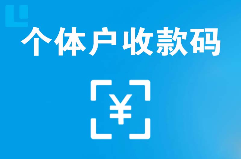 临洮拉卡拉个体户收款码