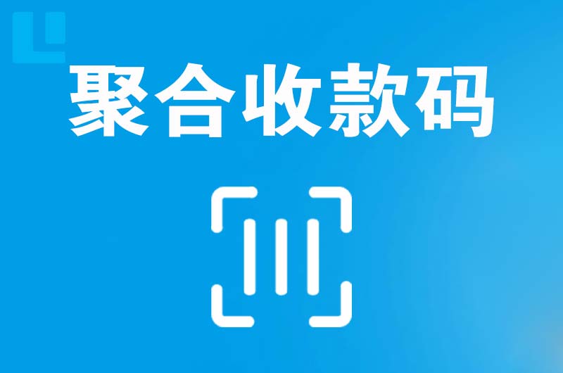 临洮拉卡拉聚合收款码